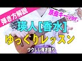【原曲風アレンジ】香水 / 瑛人ーウクレレ弾き方解説・原曲キー