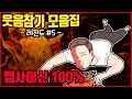 레전드 웃음참기툰 모음집#5 ㅣ호돌이 영상툰