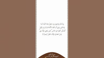تلاوة في دقيقة سورة إبراهيم الآيات ٣٥   ٣٦ الشيخ عبدالرحمن السديس