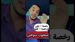 مطلوب سائقين درجه اولي او درجة ثانية #احمد_فهمي #ahmed_fahmy #توظيف