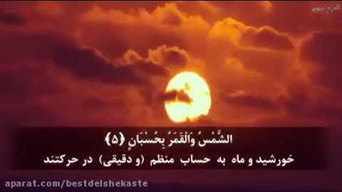 زیبا ترین تلاوت سورة الرحمن | تلاوت بسیار زیبای قرآن | تلاوت دلنشین