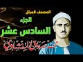 16 المصحف المرتل الجزء السادس عشر القارئ الشيخ محمد صديق المنشاوي رحمه الله 16 المصحف المرتل الجزء السادس عشر القارئ الشيخ محمد صديق المنشاوي رحمه الله