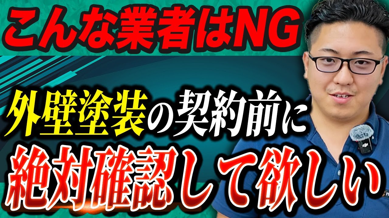 【必見】外壁塗装の契約前に確認すべき重要ポイント4選！