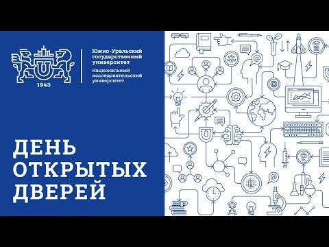 Институт открытого и дистанционного образования. День открытых дверей ЮУрГУ - 2020