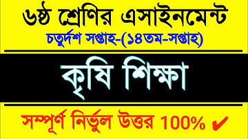 Agriculture Assignment Class 6 14th week || Class 6 14th week Assignment || ৬ষ্ঠ শ্রেণির কৃষি শিক্ষা