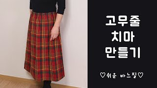 고무줄 치마 만들기@쉬운 바느질 banding skirt
