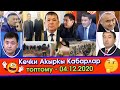 Канат Исаевдин КЛАНЫ барбы?/Текебаев МАНДАТЫНАН ажырайбы?/Өкмөт ӨЗБЕК тарап ЗЫМ тартканын ТУУРА дейт