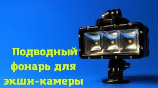 Подводный фонарь для экшн-камеры GoPro SJCAM Eken