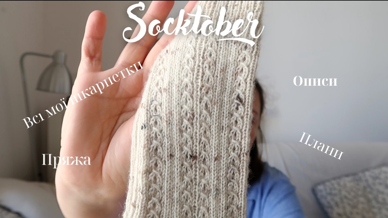 🧦Socktober🧦: все про шкарпетки