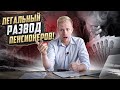 ТАК ЛЕГАЛЬНО КИДАЮТ ПЕНСИОНЕРОВ! СОСЕДКА РАССКАЗАЛА КАК У НЕЁ ВЫУДИЛИ ВСЕ НАКОПЛЕНИЯ ЗА ЖИЗНЬ!