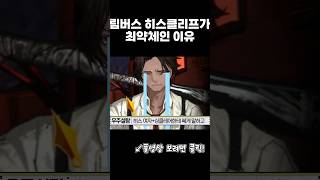 림버스 히스클리프가 최약체인 이유