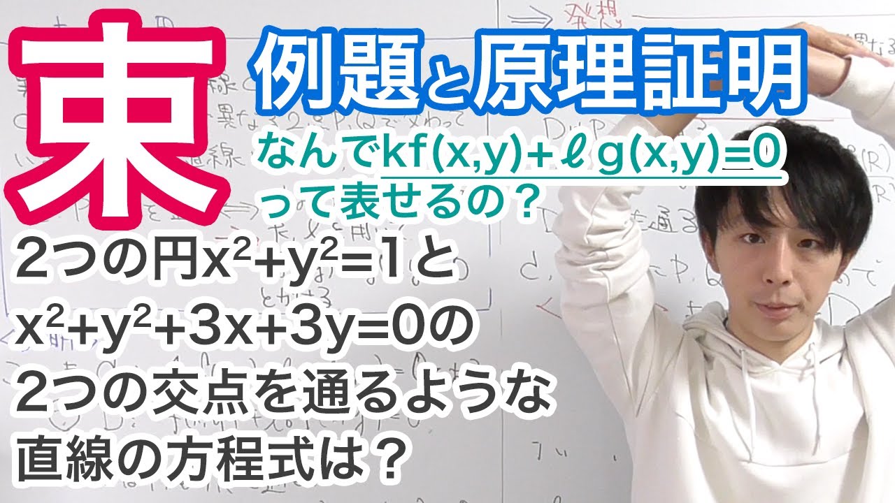 束の原理を証明する！例題解説と原理証明【数学II：図形と方程式】