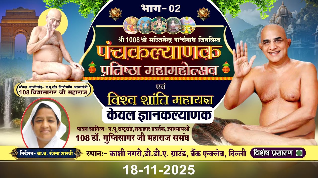 Panchkalyanak Mahotsav-ज्ञानकल्याणक PART-02 | 18-11-25 | P.P Gupti Sagar Ji Mah. |Bank Enclave Delhi