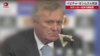 【速報】イビチャ・オシムさん死去 元サッカー日本代表監督