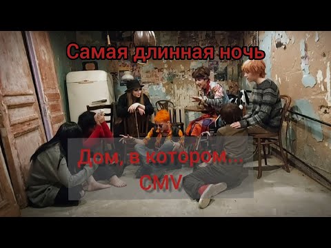 ДОМ, В КОТОРОМ CMV| Самая длинная ночь| Наш дом, в котором...|