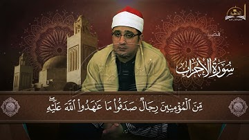 سورة الأحزاب للشيخ محمود الشحات