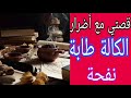 قصتي مع أضرار الكالة طابة نفحة أجي حكي حكايتك 0600809552 وتساب
