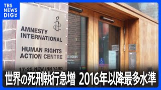 世界の死刑執行急増　去年1年間で1153件　2016年以降最多水準｜TBS NEWS DIG