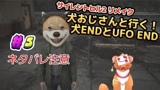 【SILENT HILL 2 リメイク】#5 犬ED＆UFO ED