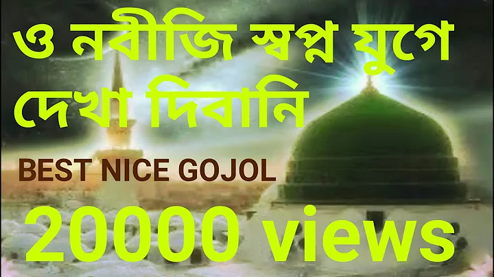 /  O Nobiji Sapne Joge Dekha Deewani_Bangla Best G...