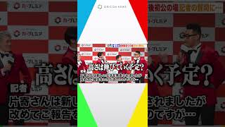 片寄涼太、土屋太鳳と結婚後初公の場　GENERATIONSメンバーが記者の質問を絶妙フォロー!?　#shorts