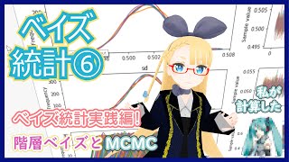 【ベイズ統計⑥】最終回！階層ベイズとMCMC【してやんよ】 #VRアカデミア #021