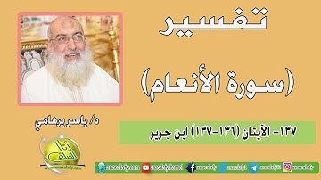 137- الآيتان (136-137) (سورة الأنعام- ابن جرير). د/ ياسر برهامي