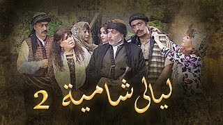 Episode 02 - Layali Shamiaa Series | الحلقة الثانية - مسلسل ليالى شامية