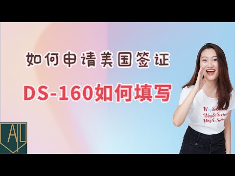 如何申请美国旅游签证如何在线填写DS-160表格