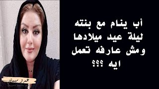 اب ينام مع بنته في ليلة عيد ميلادها  ..  قصة واقعية( 334 )A true story