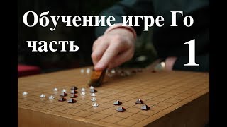 Обучение игре Го часть 1 Обучение игре Го часть 1