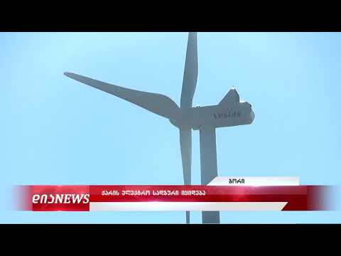 გორის ქარის ელექტროსადგური იყიდება 18.09.2019