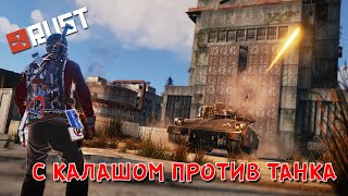 [RUST/РАСТ] С КАЛАШОМ ПРОТИВ ТАНКА