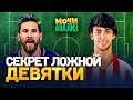 КАК ИГРАЕТ ЛОЖНАЯ ДЕВЯТКА | Философия Лобановского | Ответы на вопросы