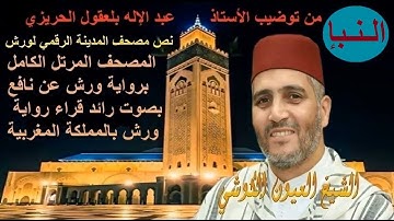 078 -Nabae النبأ - القارئ العيون الكوشي