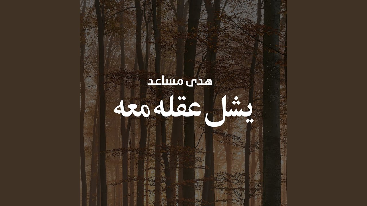 يشل عقله معه