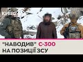 &quot;Наводив&quot; російські С-300 на позиції ЗСУ під Вугледаром: СБУ затримала місцевого жителя