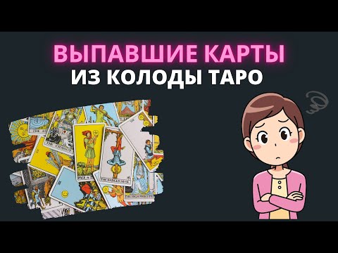 Выпали карты из колоды таро. Что это значит? Обучение Таро