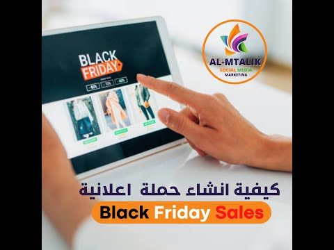 كيف انشأ اعلان   بلاك فرايدي