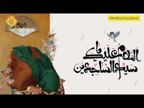 كم كان عمر الامام علي بن الحسين زين العابدين عليه السلام عند استشهاده 