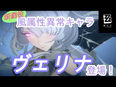 【#ゼンレスゾーンゼロ 】新属性「風」異常エージェント、ヴェリナガチャ＆育成配信【#VTuber】