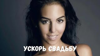 Джорджина Родригес - Девушка Роналду - В Ожидании Свадьбы