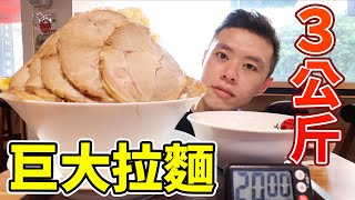 大胃王挑戰巨無霸拉麵3公斤！限時20分鐘吃完免費！丨 ... 
