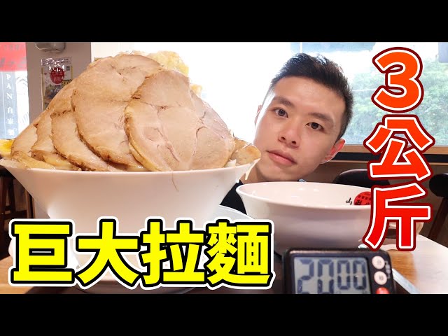 大胃王挑戰巨無霸拉麵3公斤！限時20分鐘吃完免費！丨MUKBANG Taiwan Competitive Eater Challenge Big Food Eating Show｜大食い