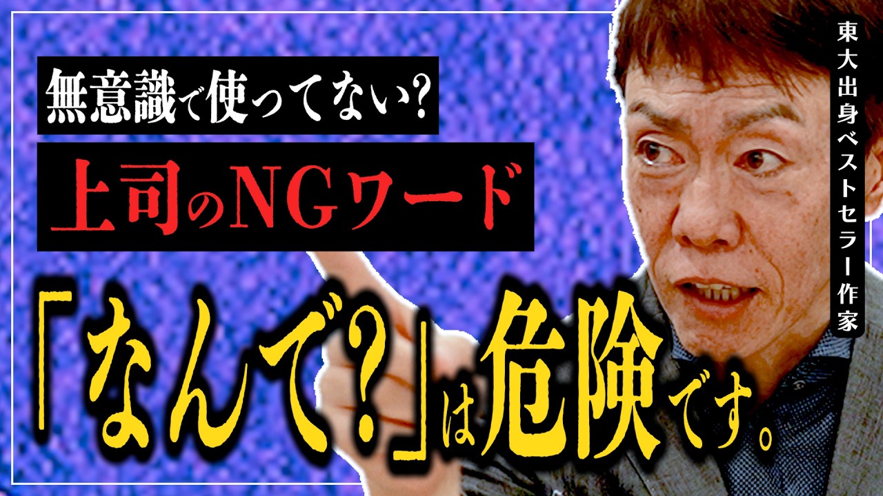 【「なんで」は禁句？】できる上司の言い換え術を五百田先生が徹底解説。