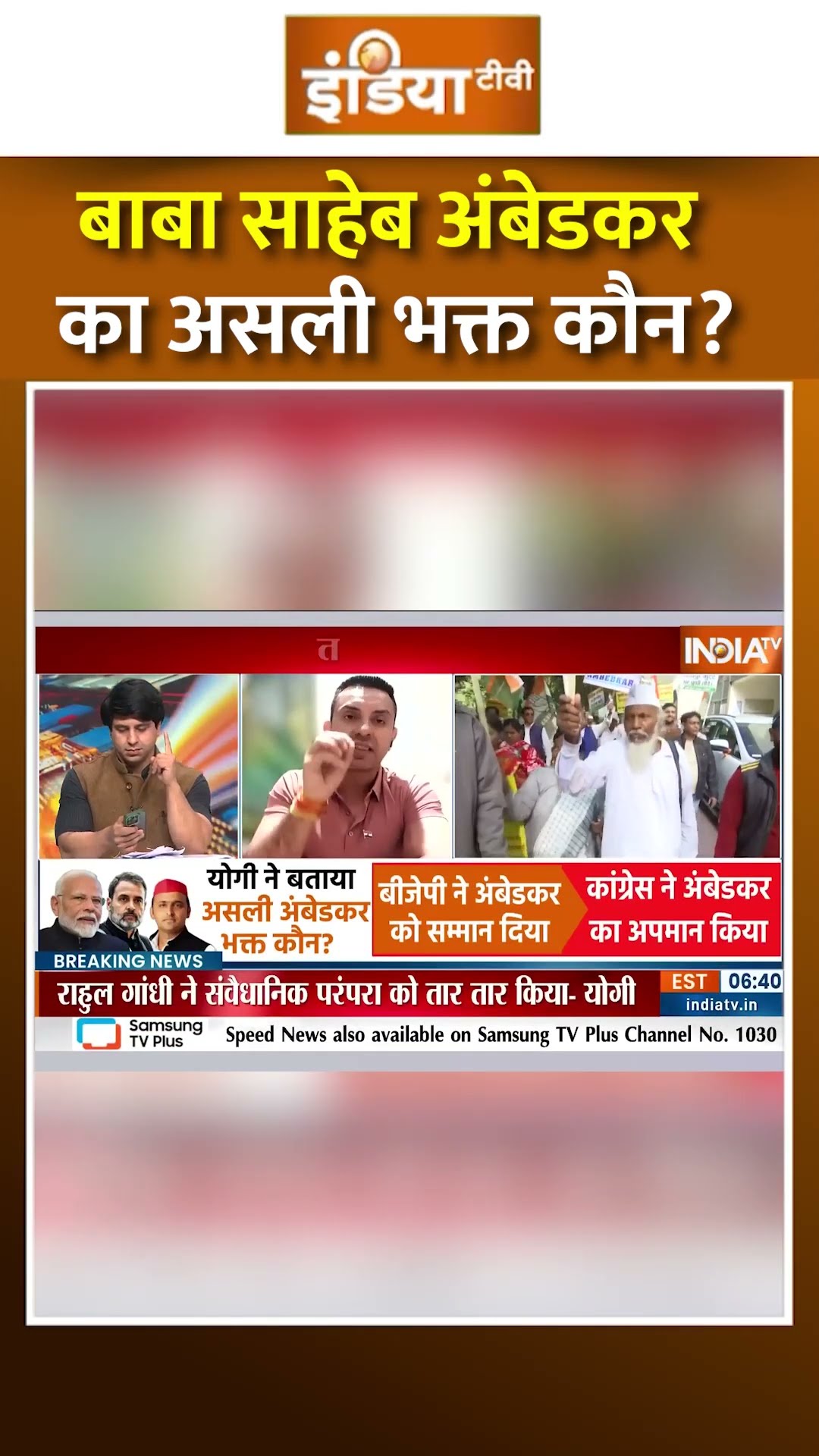 बाबा साहेब अंबेडकर का असली भक्त कौन ? #drbabasahebambedkar #narendramodi #rahulgandhi #shorts #bjp