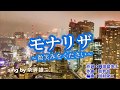 モナリザ〜微笑みをください〜/藤井香愛 sing by 奈須雄二