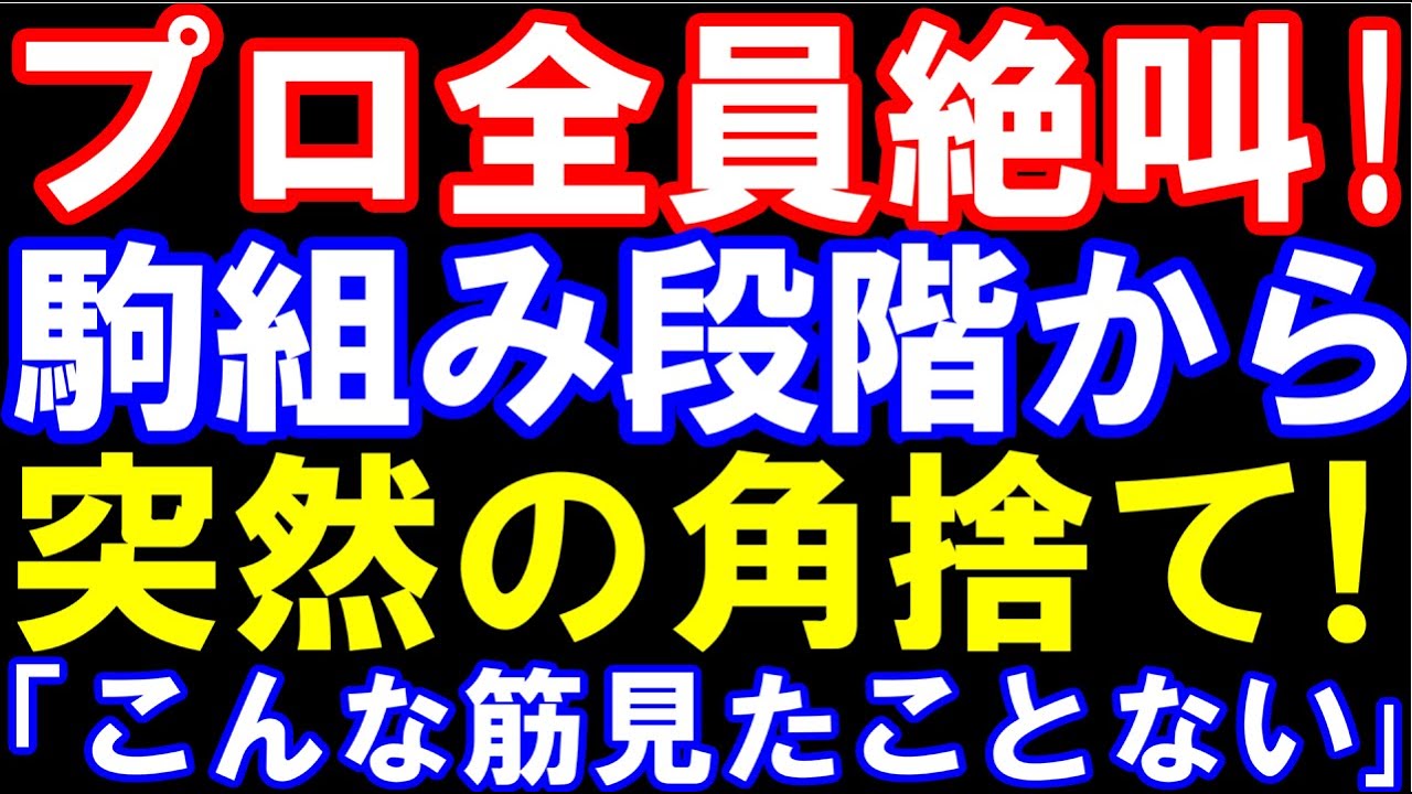 プロ全員絶叫!駒組み段階→突然の角捨てで優勢!「こんな筋見たことない…」 豊島将之九段ー稲葉陽八段 ABEMAトーナメント2025 チーム豊島ーチーム稲葉 大将戦