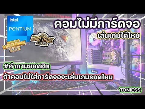 วีดีโอ: วิธีเล่นเกมโดยไม่ต้องใช้การ์ดจอ