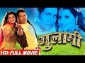 Gulami - गुलामी | Bhojpuri Full Movie | Dinesh Lal Yadav "Nirahua" | Super Hit Movie